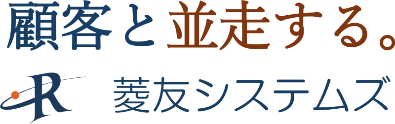 顧客と並走する。菱友システムズ
