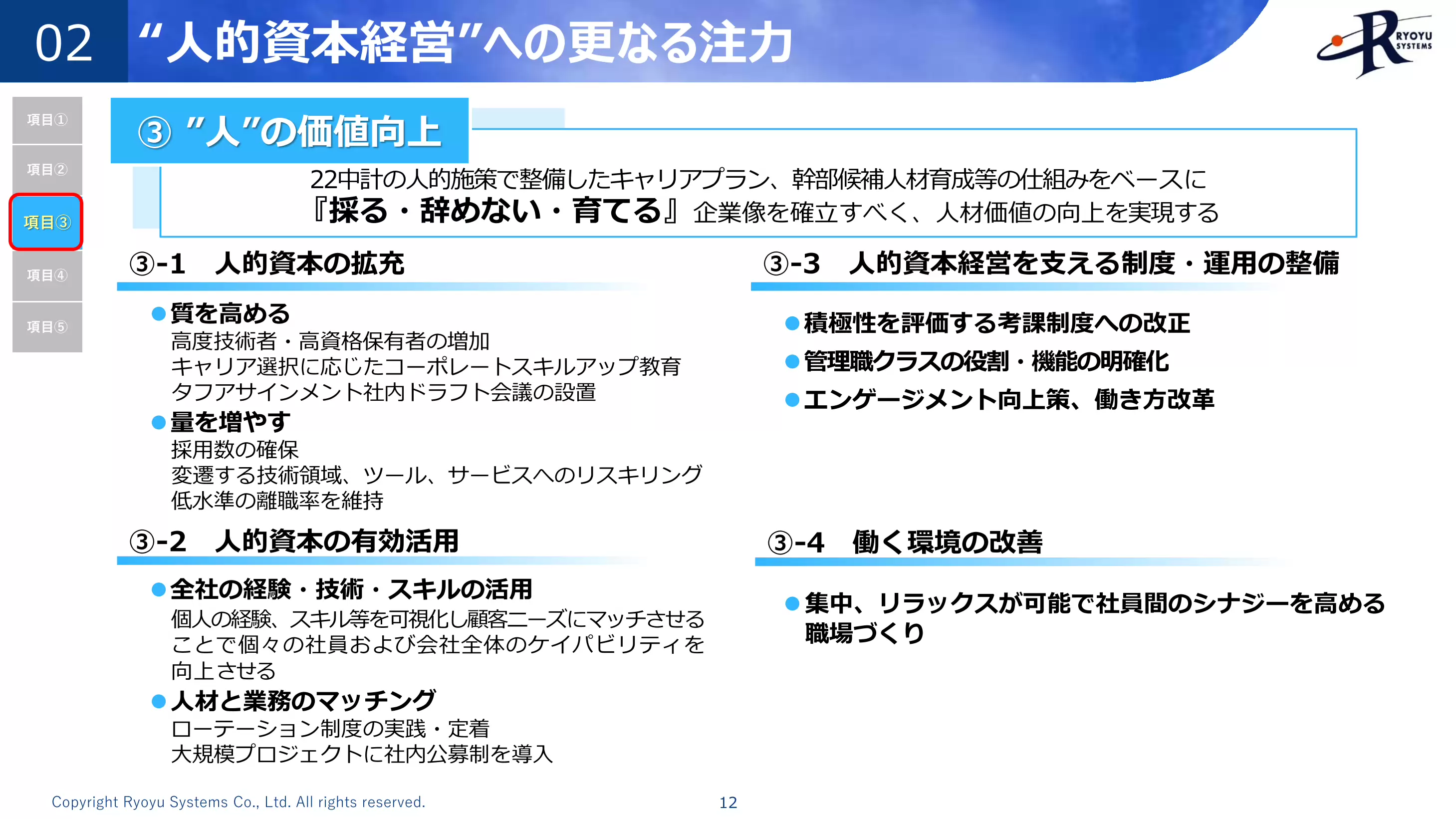“人的資本経営”への更なる注力