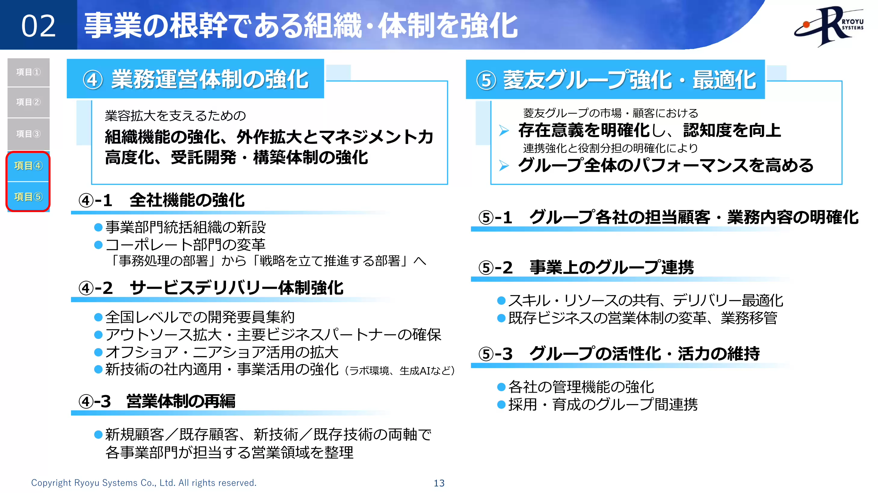 事業の根幹である組織・体制を強化