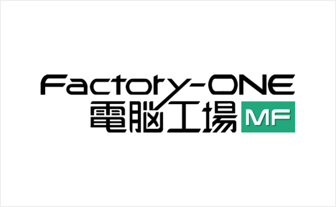 統合型生産情報管理システムであるFactory-ONE電脳工場を提案